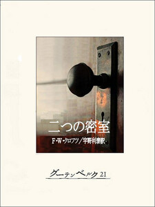 二つの密室