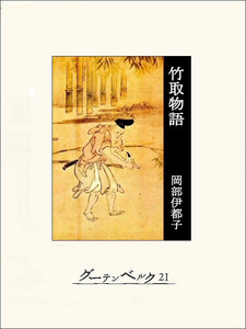 竹取物語