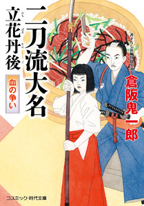 二刀流大名 立花丹後 血の争い