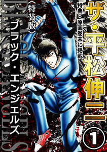 ザ・平松伸二 ブラック・エンジェルズ1<特典・原画入り特装版> 電子書籍版