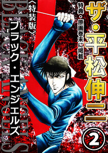 ザ・平松伸二 ブラック・エンジェルズ2<特典・原画入り特装版>