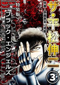 ザ・平松伸二 ブラック・エンジェルズ3<特典・原画入り特装版> 電子書籍版