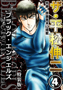 ザ・平松伸二 ブラック・エンジェルズ4<特典・原画入り特装版> 電子書籍版