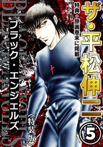 ザ・平松伸二 ブラック・エンジェルズ5<特典・原画入り特装版> 電子書籍版