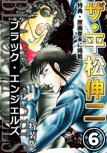 ザ・平松伸二 ブラック・エンジェルズ6<特典・原画入り特装版> 電子書籍版