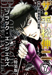 ザ・平松伸二 ブラック・エンジェルズ7<特典・原画入り特装版> 電子書籍版