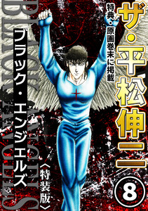 ザ・平松伸二 ブラック・エンジェルズ8<特典・原画入り特装版> 電子書籍版