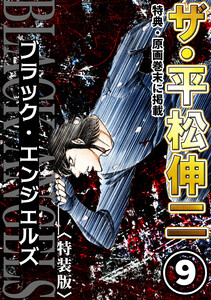 ザ・平松伸二 ブラック・エンジェルズ9<特典・原画入り特装版> 電子書籍版