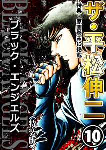 ザ・平松伸二 ブラック・エンジェルズ10<特典・原画入り特装版> 電子書籍版