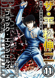 ザ・平松伸二 ブラック・エンジェルズ11<特典・原画入り特装版> 電子書籍版