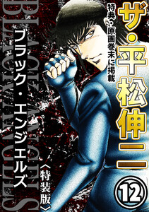 ザ・平松伸二 ブラック・エンジェルズ12<特典・原画入り特装版> 電子書籍版