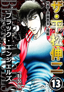 ザ・平松伸二 ブラック・エンジェルズ13<特典・原画入り特装版> 電子書籍版