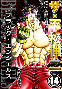 ザ・平松伸二 ブラック・エンジェルズ14<特典・原画入り特装版> 電子書籍版
