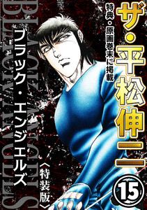 ザ・平松伸二 ブラック・エンジェルズ15<特典・原画入り特装版> 電子書籍版