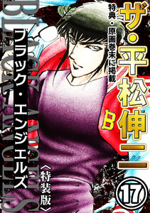 ザ・平松伸二 ブラック・エンジェルズ17<特典・原画入り特装版> 電子書籍版