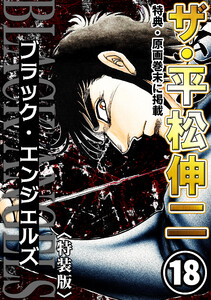 ザ・平松伸二 ブラック・エンジェルズ18<特典・原画入り特装版> 電子書籍版