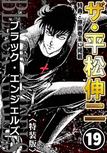 ザ・平松伸二 ブラック・エンジェルズ19<特典・原画入り特装版> 電子書籍版
