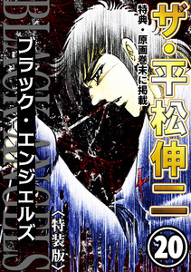 ザ・平松伸二 ブラック・エンジェルズ20<特典・原画入り特装版> 電子書籍版