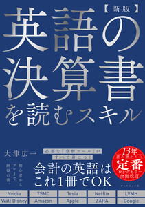【新版】英語の決算書を読むスキル 電子書籍版