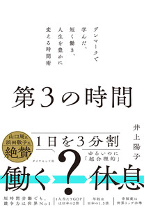 第3の時間 デンマークで学んだ、短く働き、人生を豊かに変える時間術