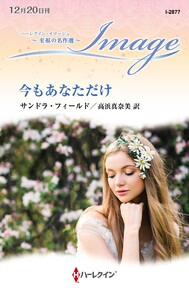 今もあなただけ【ハーレクイン・イマージュ版】