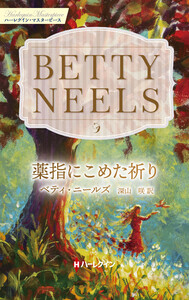 薬指にこめた祈り【ハーレクイン・マスターピース版】 電子書籍版