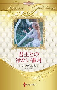 君主との冷たい蜜月【ハーレクイン・プレゼンツ作家シリーズ別冊版】 電子書籍版
