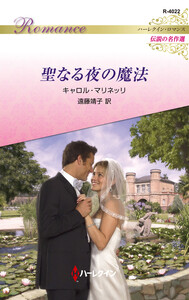 聖なる夜の魔法【ハーレクイン・ロマンス版】 電子書籍版