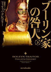 ブーリン家の咎人 下 電子書籍版