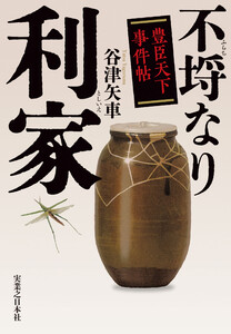 不埒なり利家 豊臣天下事件帖