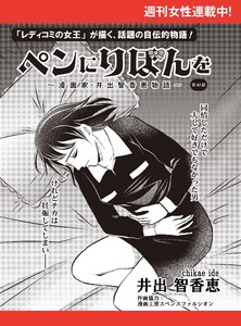 ペンにりぼんを～漫画家・井出智香恵物語～【単話版】43