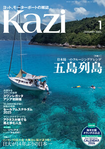 ヨット、モーターボートの雑誌 Kazi (舵) 2026年1月号 [五島列島 日本随一のクルージングゲレンデ][日大が14年ぶりの日本一 大舞台に桜が返り咲く インカレ90回大会] 白石康次郎 新門司ヨットレース YBMオープン アクタス 海ガール 矢口あやは