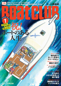 BoatCLUB(ボートクラブ)2026年1月号[一気に沼へ、人生転換、始めたて、複数艇所有……。さまざまなボートオーナーたちの、愛艇との出合いから、現在の遊びや向き合い方、今後のビジョンまでを深掘り|祝! ボートのある人生]