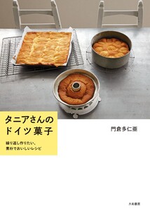 タニアさんのドイツ菓子 繰り返し作りたい、素朴でおいしいレシピ