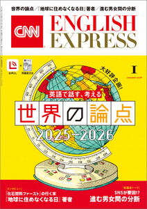 [音声DL付き]CNN ENGLISH EXPRESS 2026年1月号