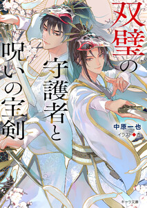 双璧の守護者と呪いの宝剣