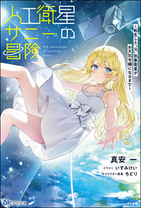 人工衛星サニーの冒険 ～転生した“元”気象衛星がお天気令嬢になるまで～ 【電子限定SS付】