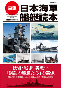 歴史群像シリーズ 図説 日本海軍艦艇読本 電子書籍版