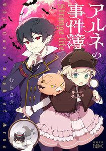 アルネの事件簿―Strange life―(新潮文庫nex)