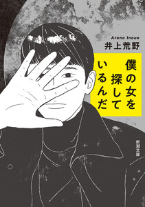 僕の女を探しているんだ(新潮文庫)