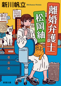 離婚弁護士 松岡紬(新潮文庫)