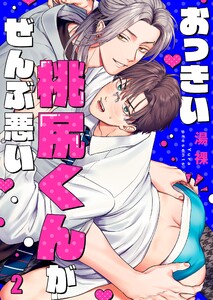おっきい桃尻くんがぜんぶ悪い(2) 電子書籍版