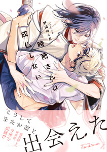 時雨さんは成仏しない【特典ペーパー付】