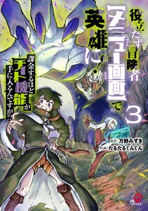 役立たず冒険者【メニュー画面】で英雄に! 課金するほどチート機能が手に入るんですが!? (3)