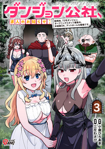 【ダンジョン公社、求人のお知らせ】勤務地、72号ダンジョン。オープニングスタッフ募集中。未経験OK、アットホームな職場です。 (3)