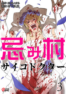 忌み村サイコドクター (3)