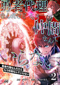 勇者代理なんだけどもう仲間なんていらない (2)