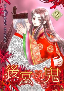 後宮の鬼 (2)