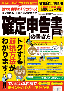令和8年申請用 誰でも簡単にすぐわかる!すぐ書ける!丁寧さにこだわった確定申告書の書き方