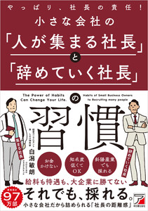 小さな会社の「人が集まる社長」と「辞めていく社長」の習慣